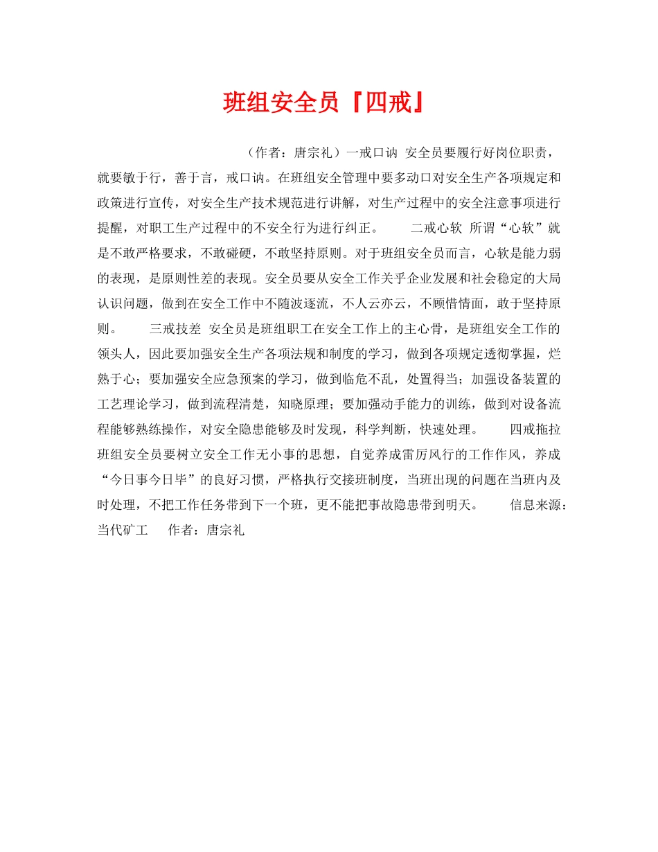 《安全管理》之班组安全员『四戒』 _第1页