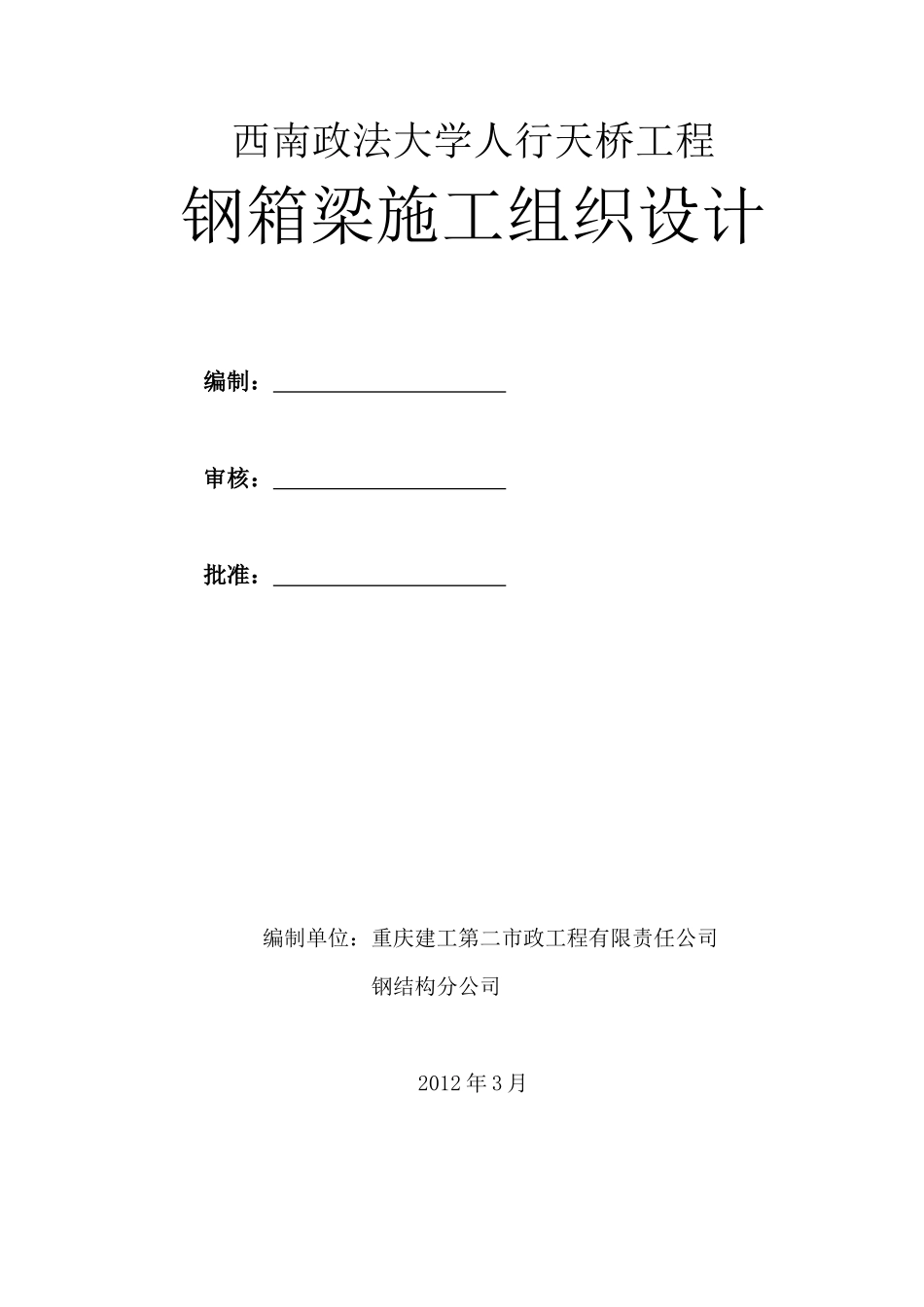 人行天桥钢箱梁施工方案_第1页