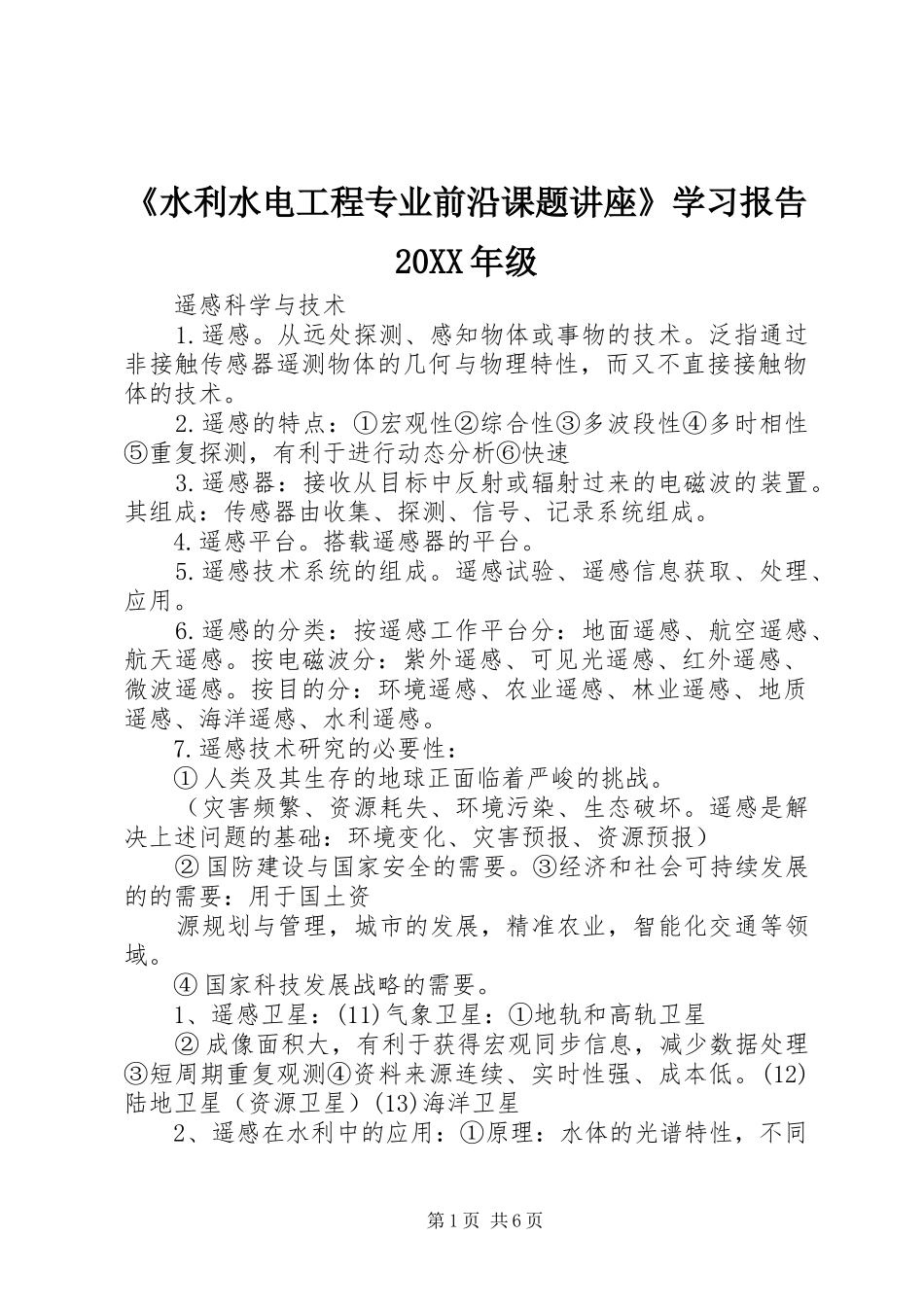 《水利水电工程专业前沿课题讲座》学习报告20XX年级1 (3)_第1页