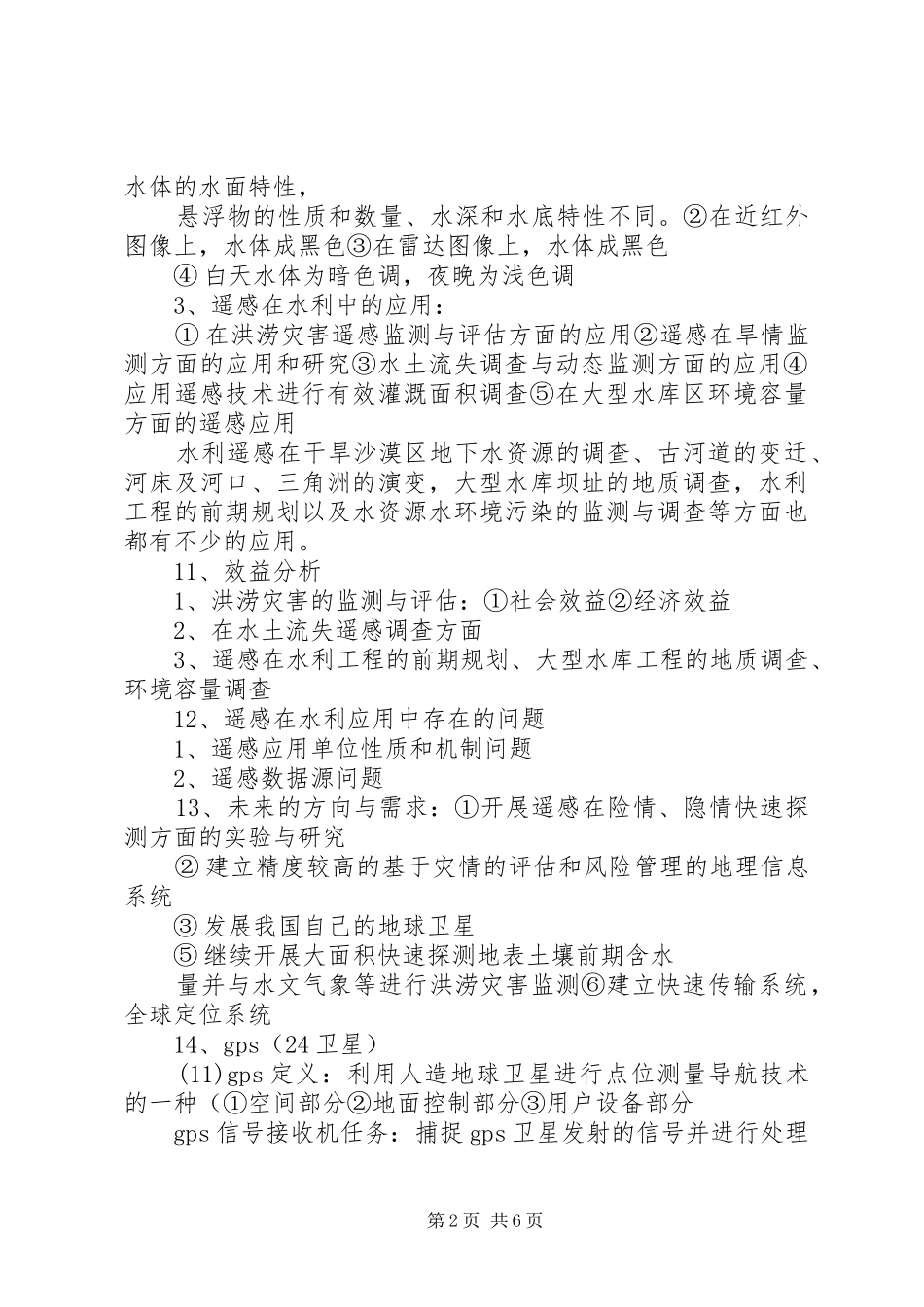 《水利水电工程专业前沿课题讲座》学习报告20XX年级1 (3)_第2页