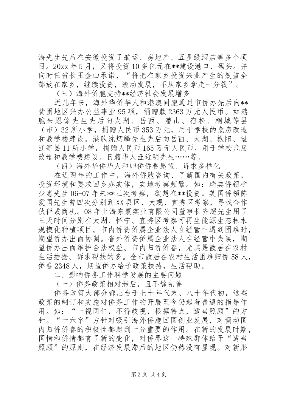 侨务工作特点方法调研报告 _第2页