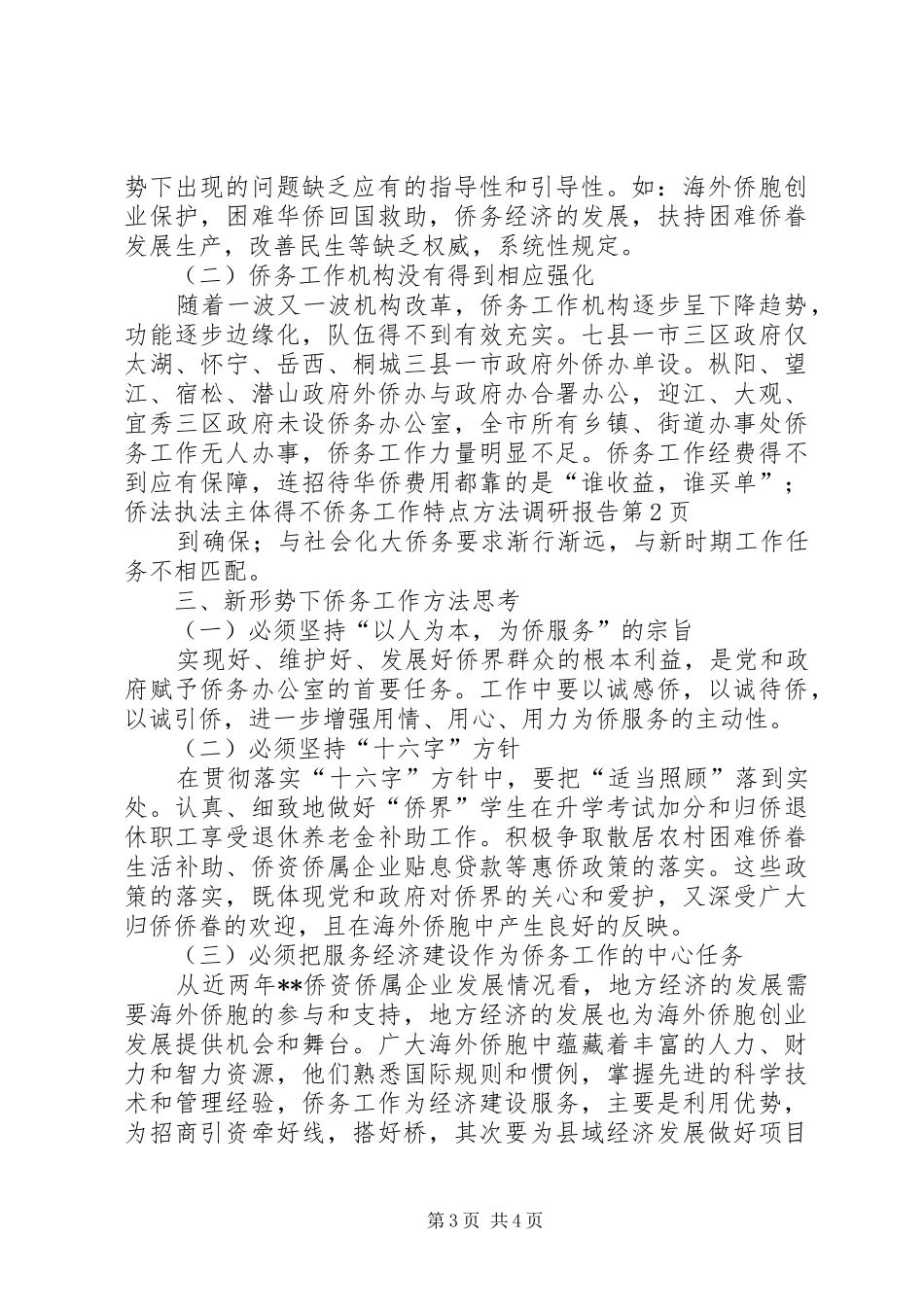 侨务工作特点方法调研报告 _第3页