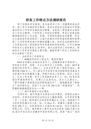 侨务工作特点方法调研报告 