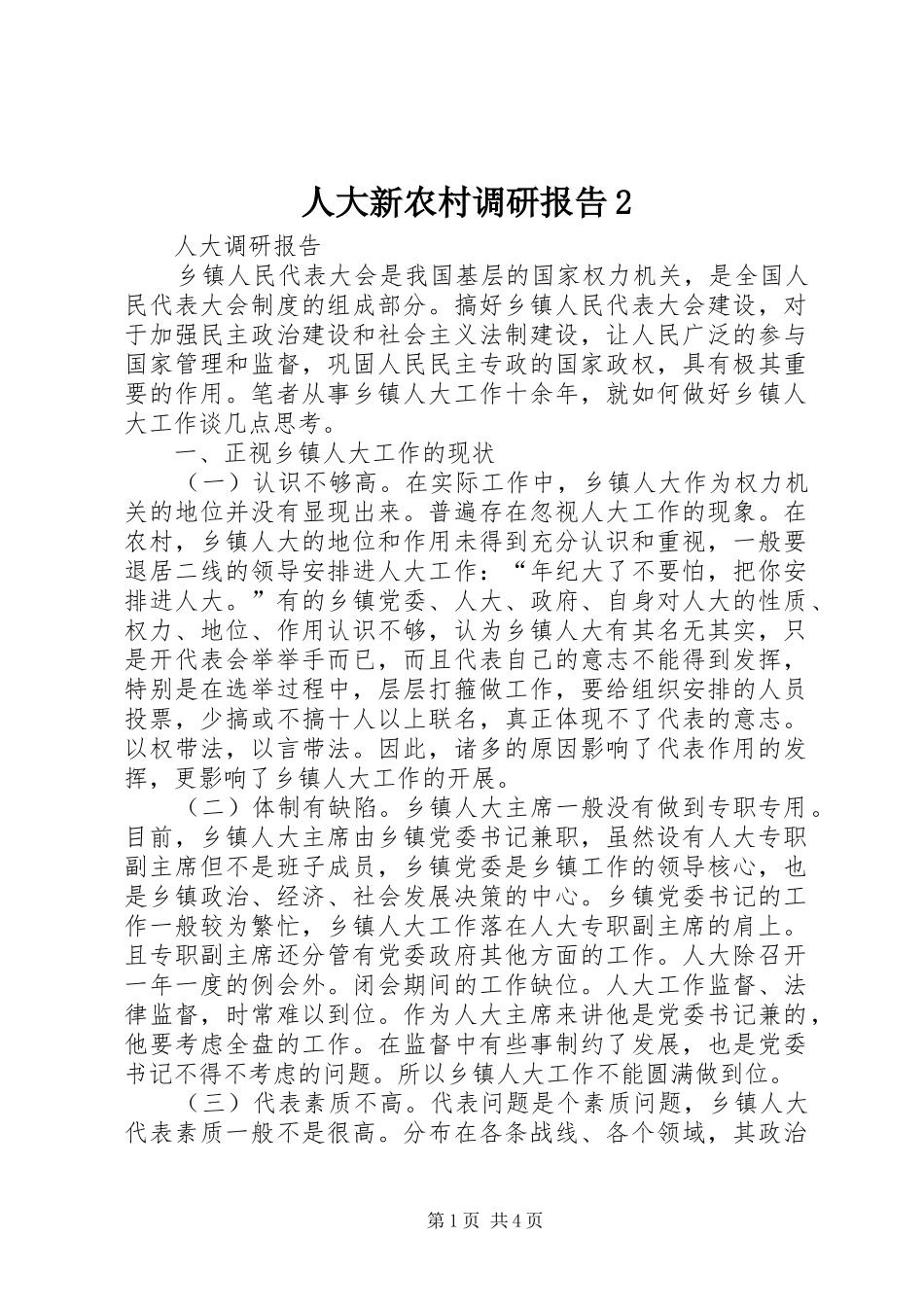 人大新农村调研报告2 (3)_第1页
