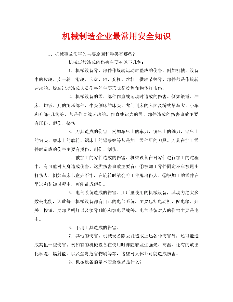 《安全管理》之机械制造企业最常用安全知识 _第1页