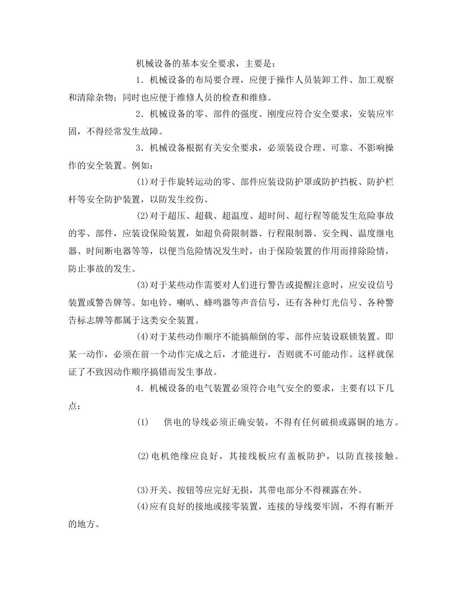 《安全管理》之机械制造企业最常用安全知识 _第2页