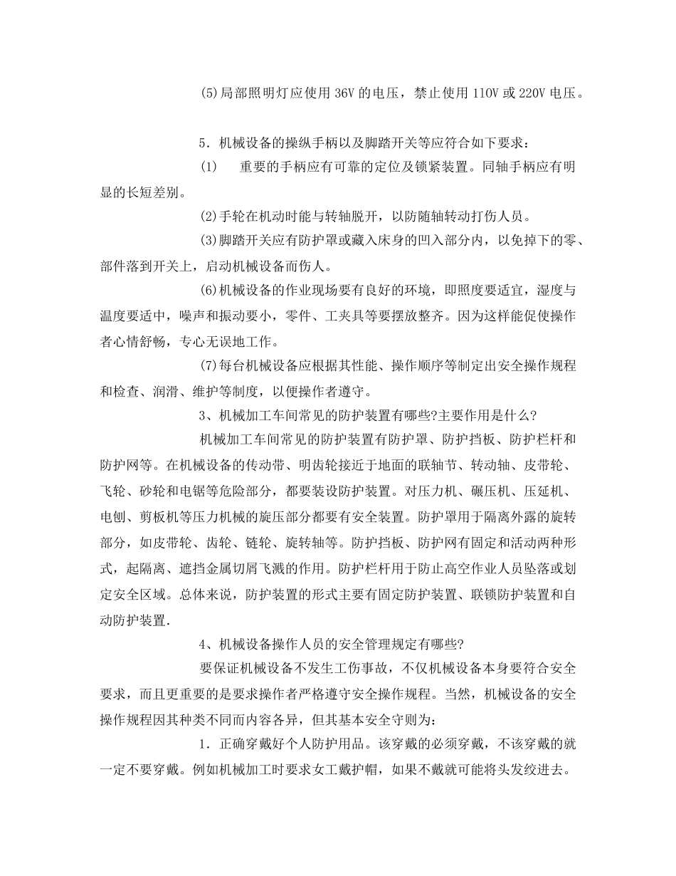 《安全管理》之机械制造企业最常用安全知识 _第3页