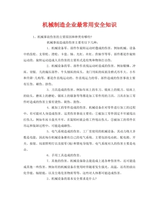 《安全管理》之机械制造企业最常用安全知识 