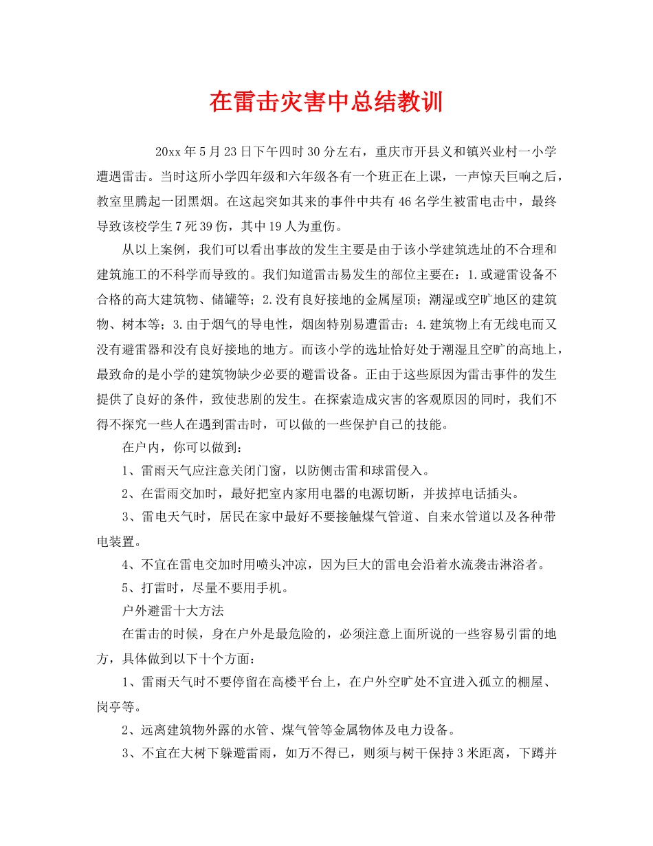 《安全常识-灾害防范》之在雷击灾害中总结教训 _第1页