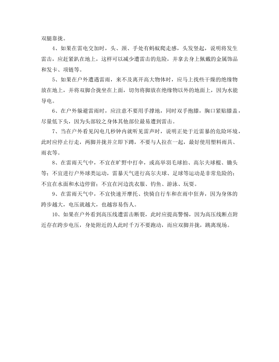 《安全常识-灾害防范》之在雷击灾害中总结教训 _第2页