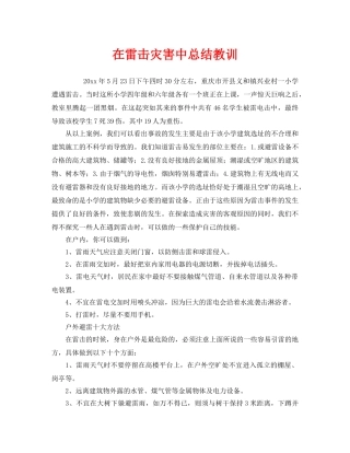 《安全常识-灾害防范》之在雷击灾害中总结教训 