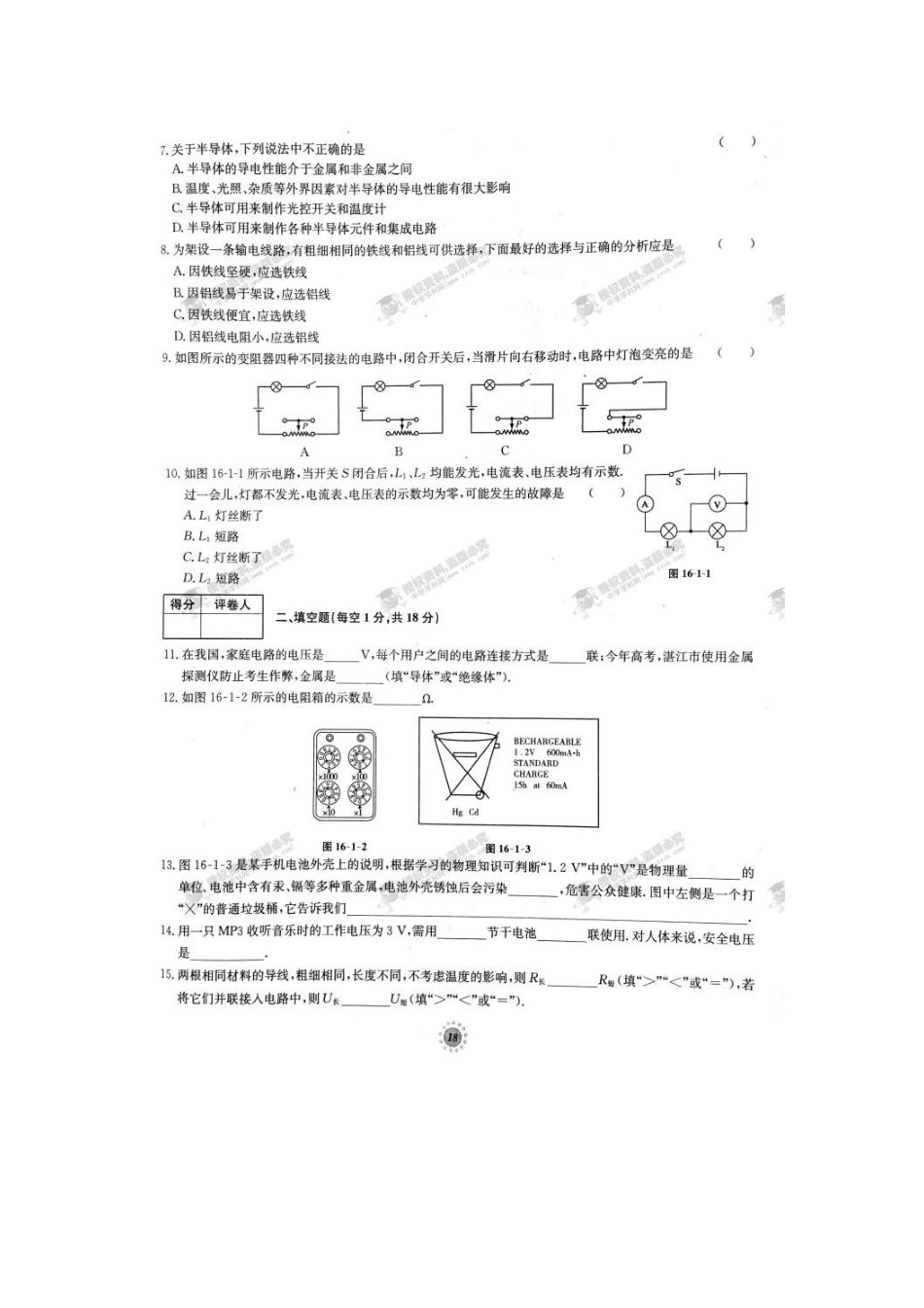 【桂壮红皮书】单元达标卷九年级物理上册第16章达标卷（一）（人教版） _第2页