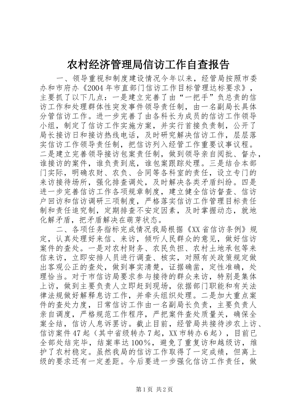 农村经济管理局信访工作自查报告 _第1页