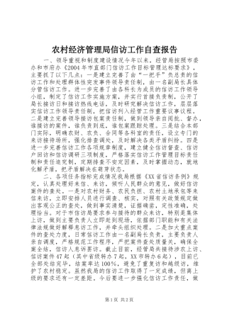 农村经济管理局信访工作自查报告 