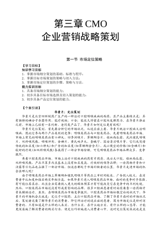 市场总监金牌讲义-第三章企业营销战略策划