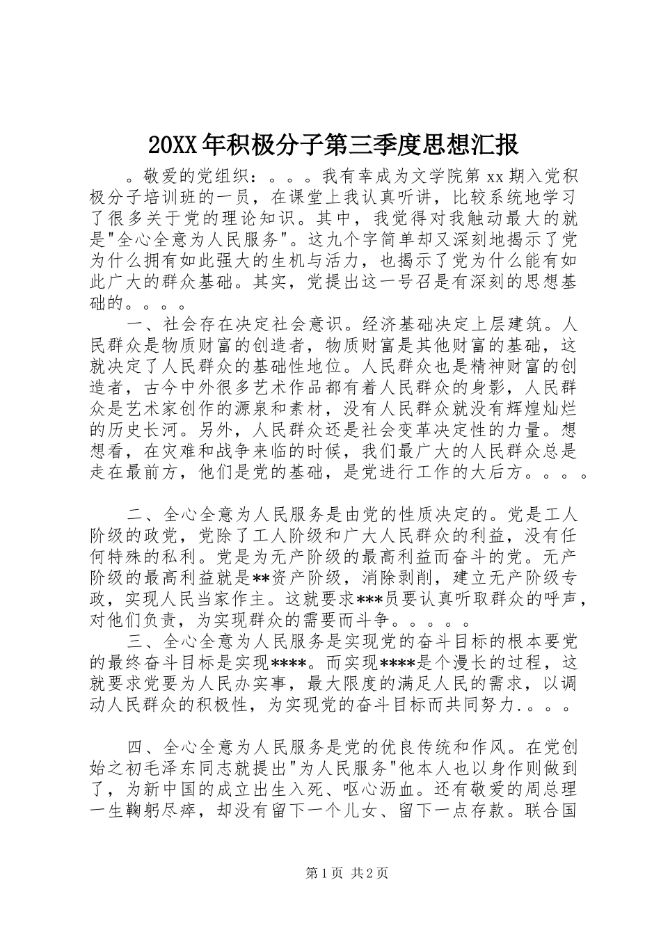 20XX年积极分子第三季度思想汇报_第1页