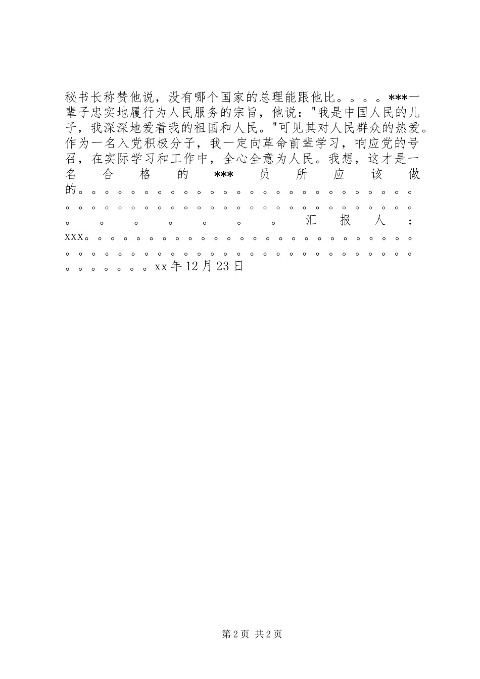 20XX年积极分子第三季度思想汇报_第2页