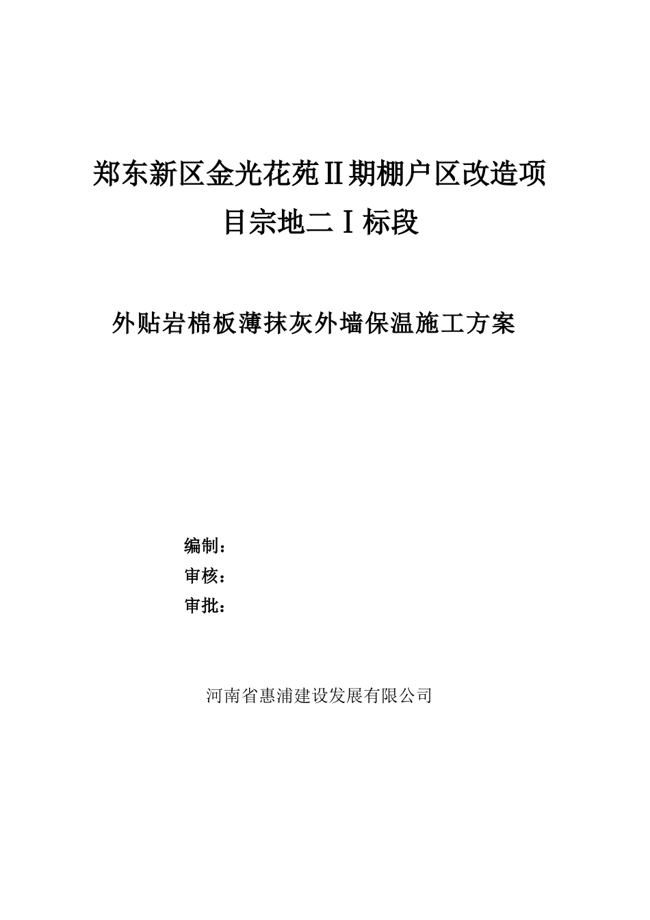 外贴岩棉板薄抹灰施工方案（42页）_第1页