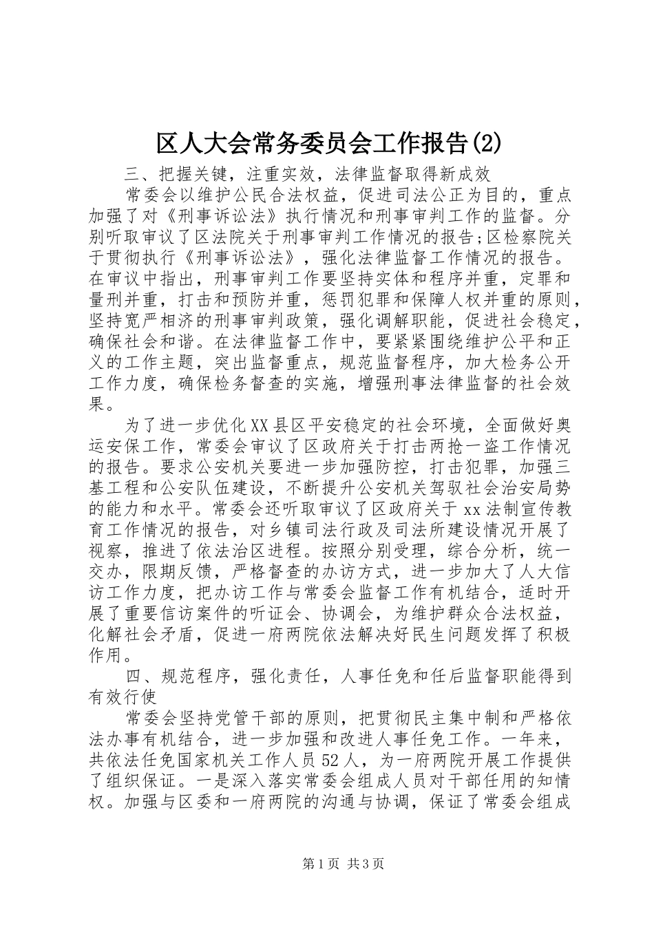 区人大会常务委员会工作报告_第1页
