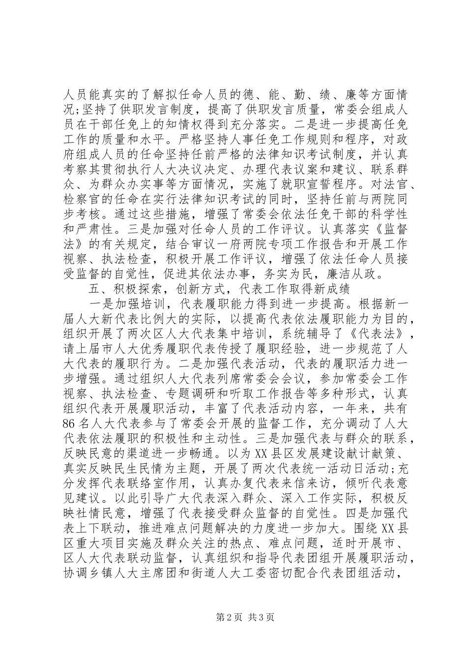 区人大会常务委员会工作报告_第2页