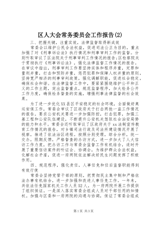 区人大会常务委员会工作报告