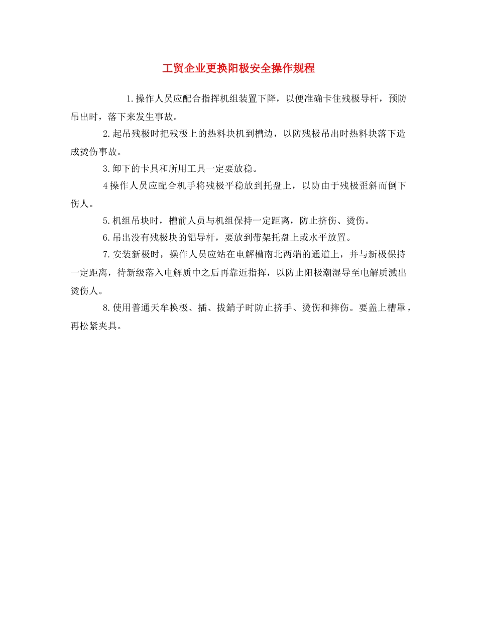 《安全操作规程》之工贸企业更换阳极安全操作规程 _第1页