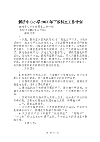 新桥中心小学20XX年下教科室工作计划