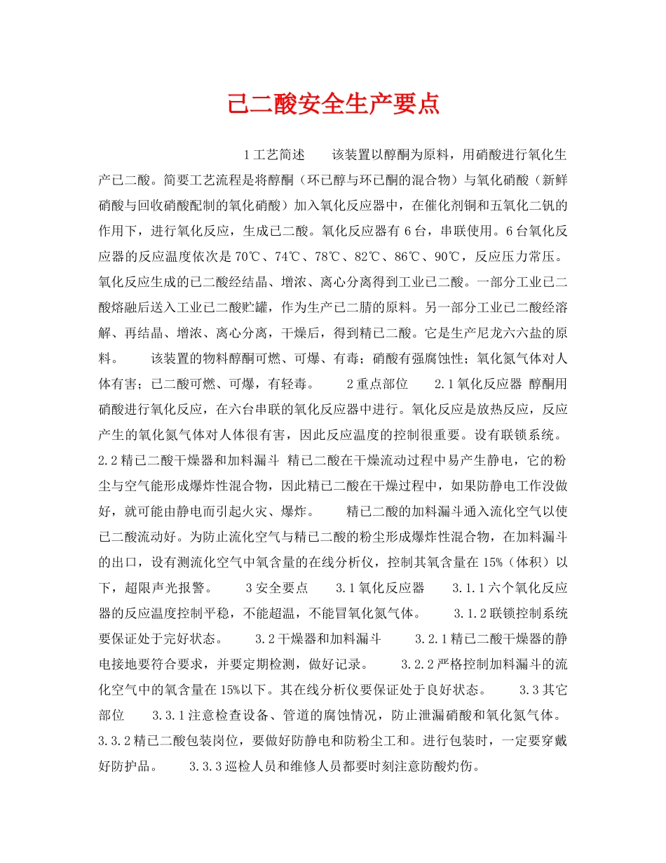 《安全操作规程》之己二酸安全生产要点 _第1页