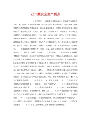 《安全操作规程》之己二酸安全生产要点 