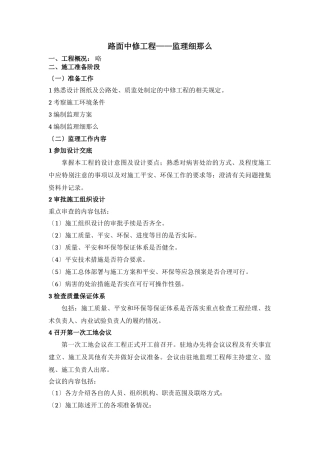 路面中修工程监理细则