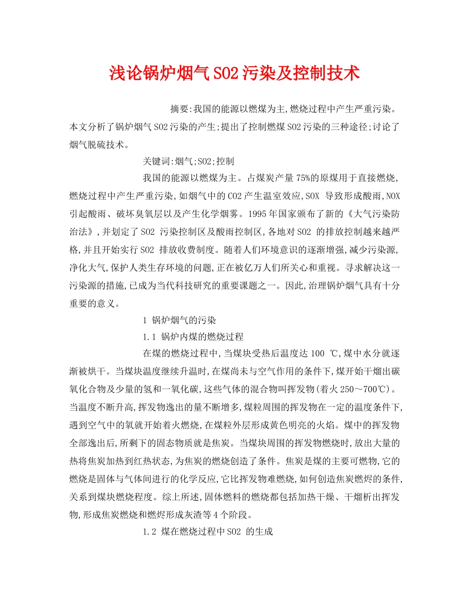 《安全管理环保》之浅论锅炉烟气SO2污染及控制技术 _第1页