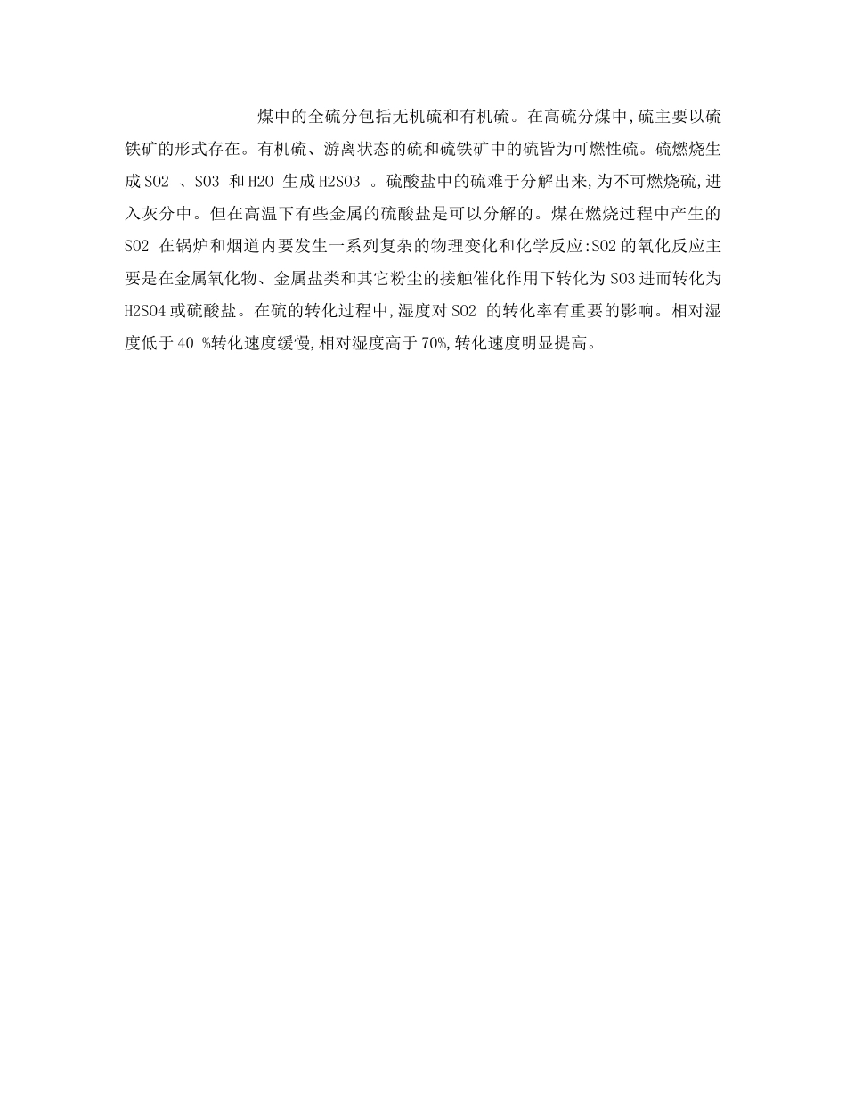 《安全管理环保》之浅论锅炉烟气SO2污染及控制技术 _第2页