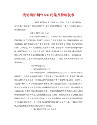 《安全管理环保》之浅论锅炉烟气SO2污染及控制技术 