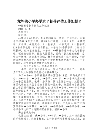 龙坪镇小学办学水平督导评估工作汇报2