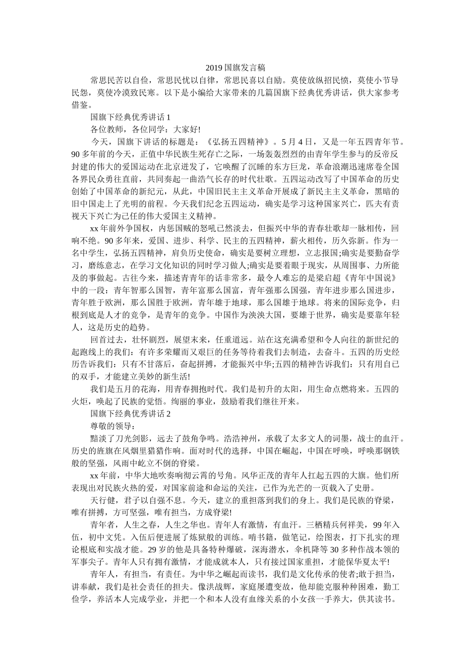 2019国旗发言稿 _第1页