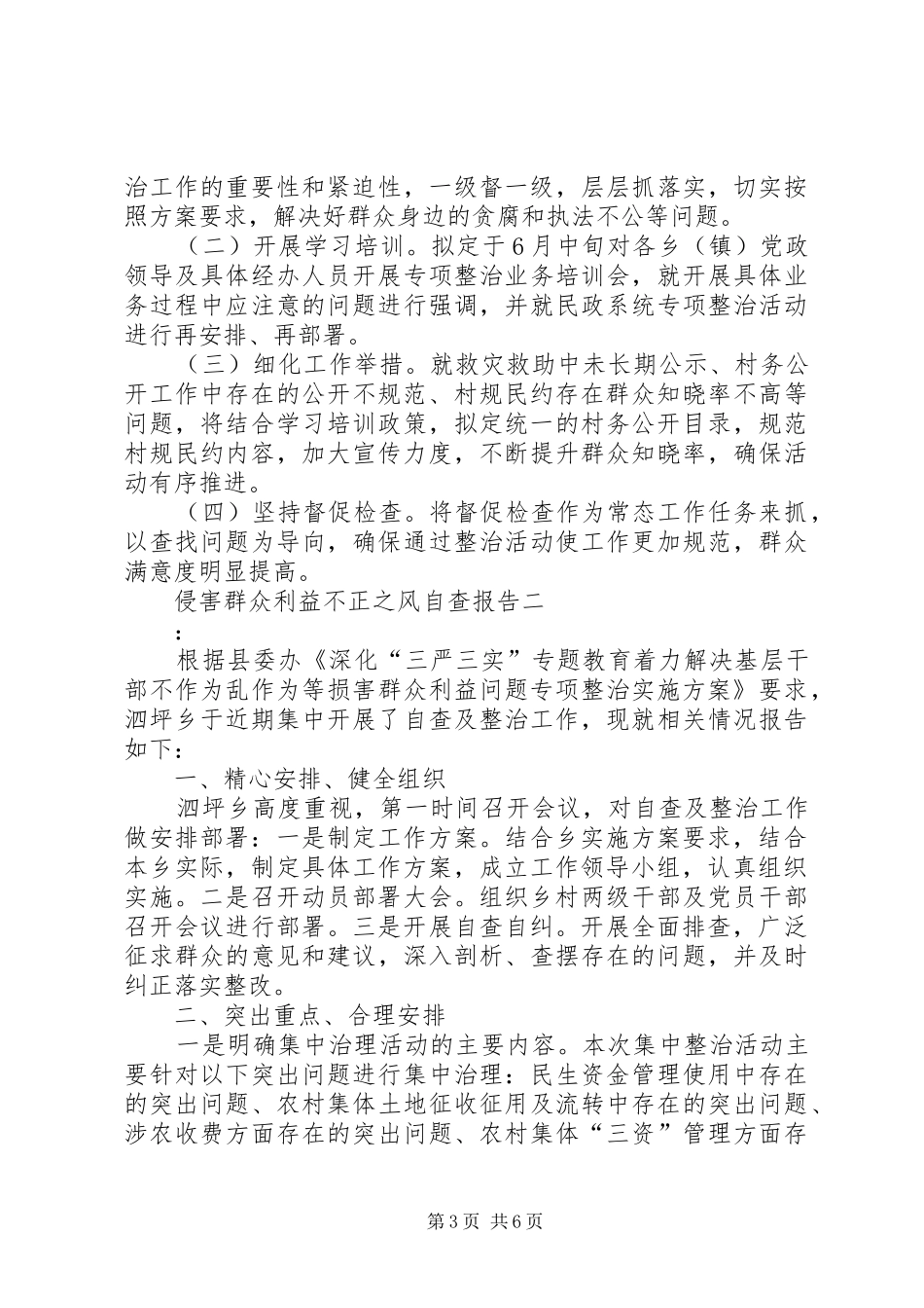 侵害群众利益不正之风自查报告 _第3页