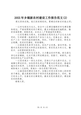 20XX年乡镇新农村建设工作报告范文(2)