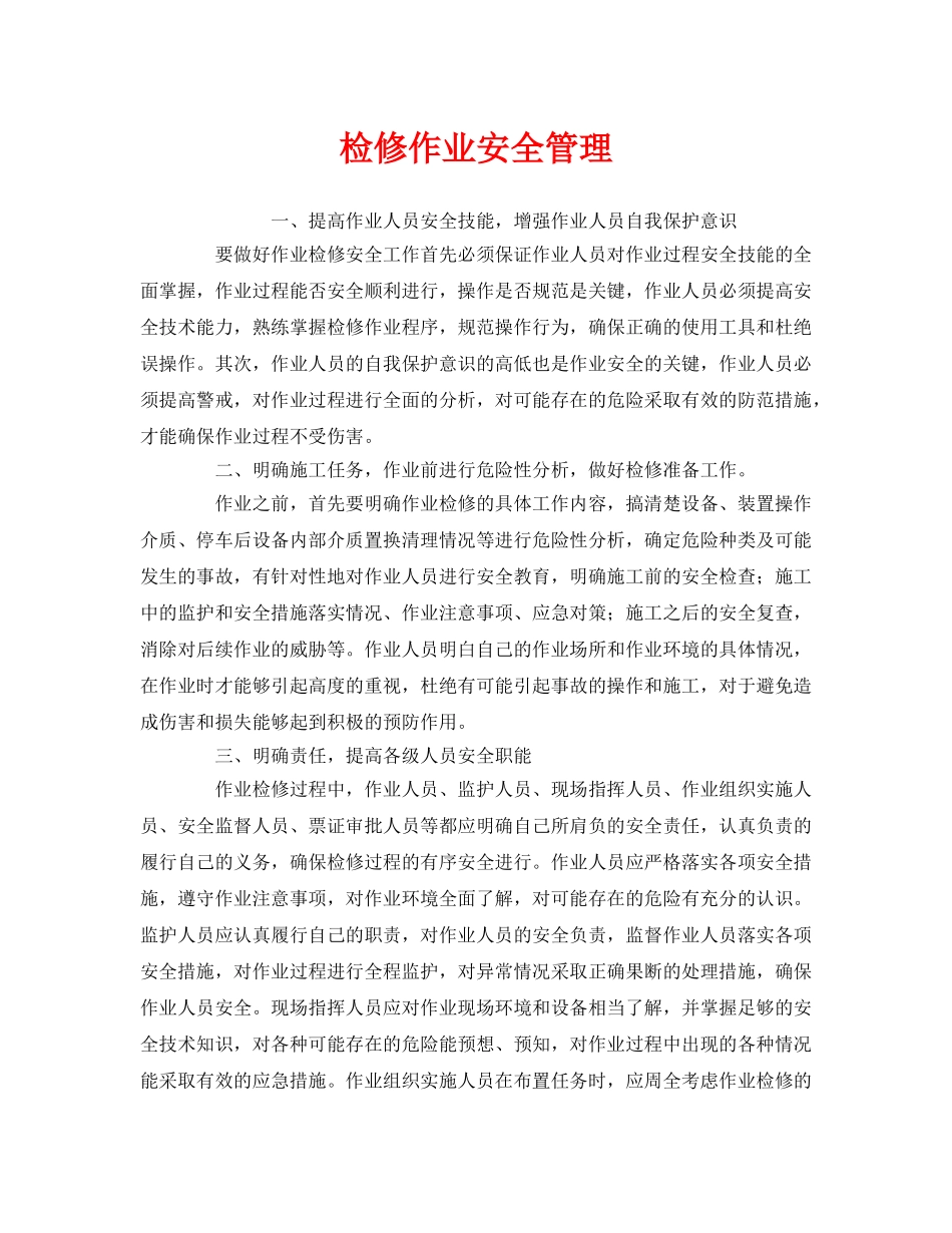 《安全管理》之检修作业安全管理 _第1页