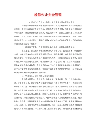 《安全管理》之检修作业安全管理 