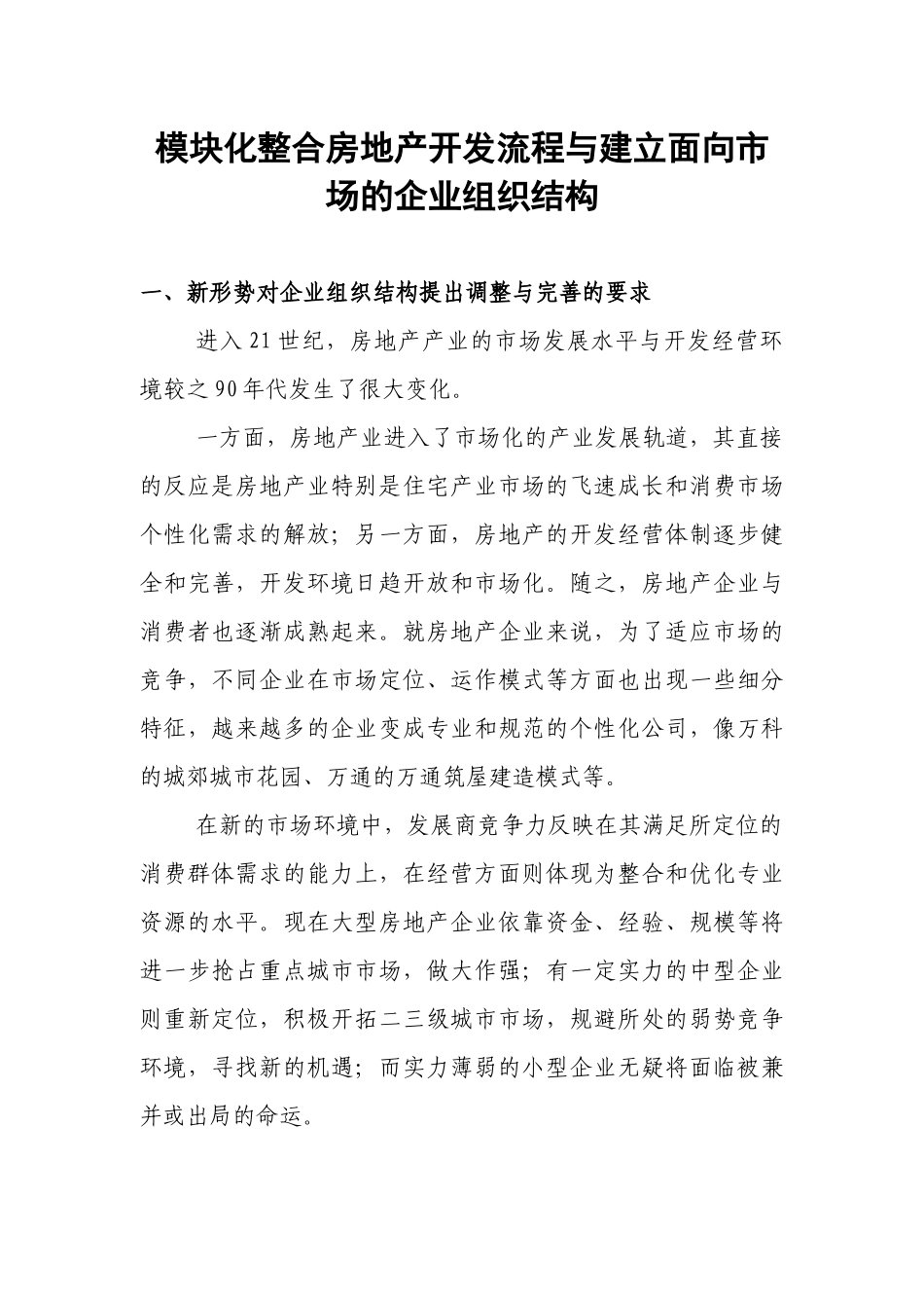 房地产开发流程与建立面向市场的企业组织结构(1)_第1页