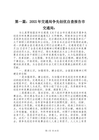 第一篇：20XX年交通局争先创优自查报告市交通局：