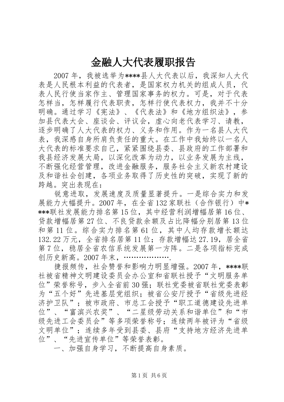 金融人大代表履职报告 _第1页