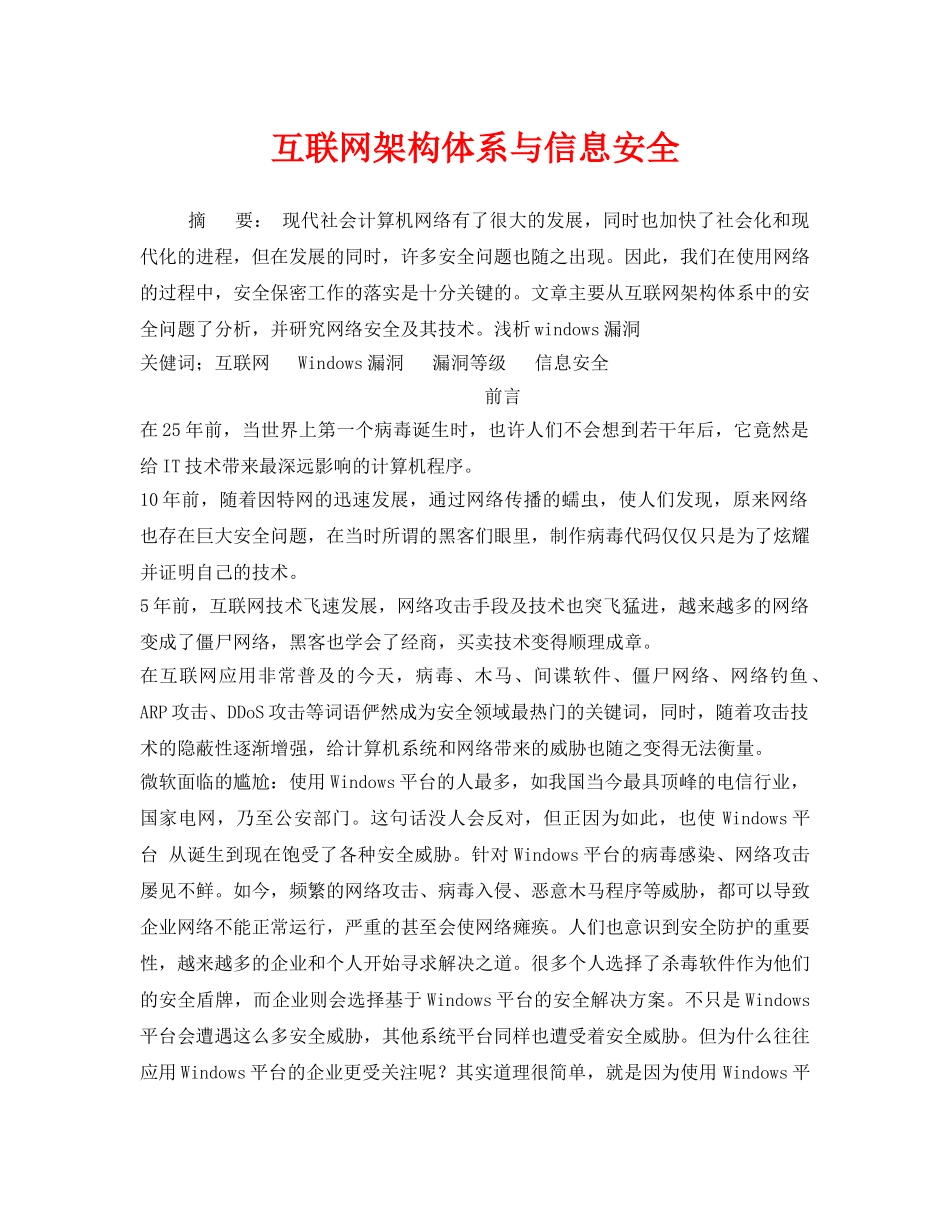 《安全管理论文》之互联网架构体系与信息安全 _第1页