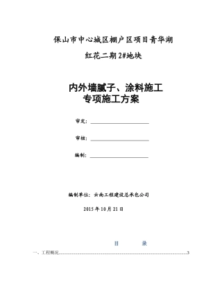 外墙涂料施工方案