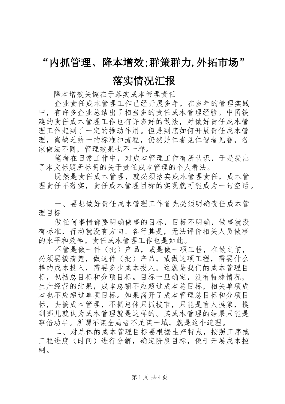 “内抓管理、降本增效;群策群力,外拓市场”落实情况汇报 _第1页