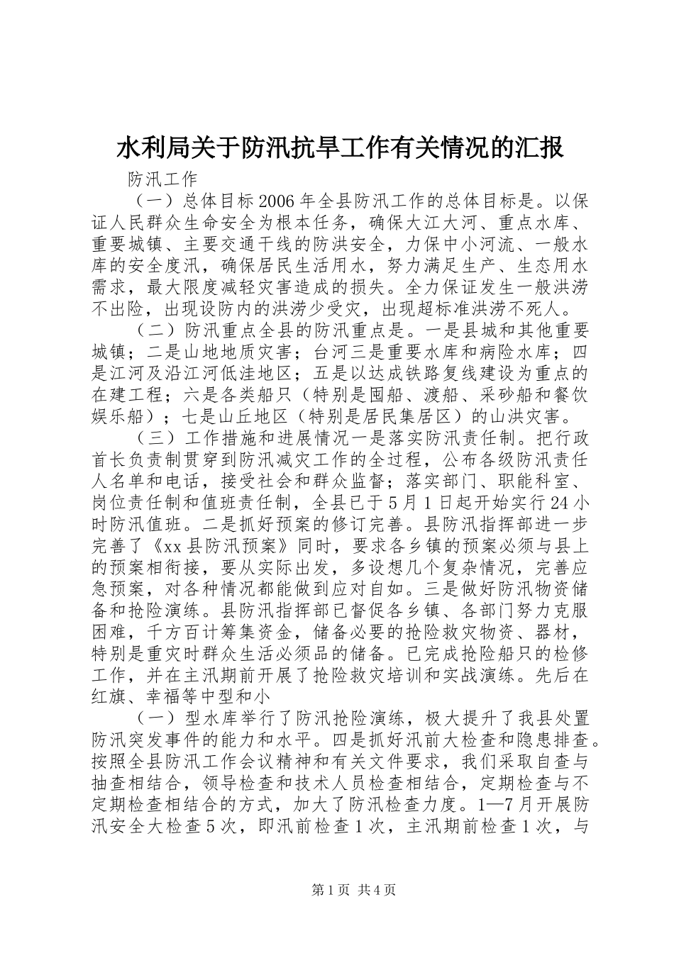 水利局关于防汛抗旱工作有关情况的汇报 _第1页