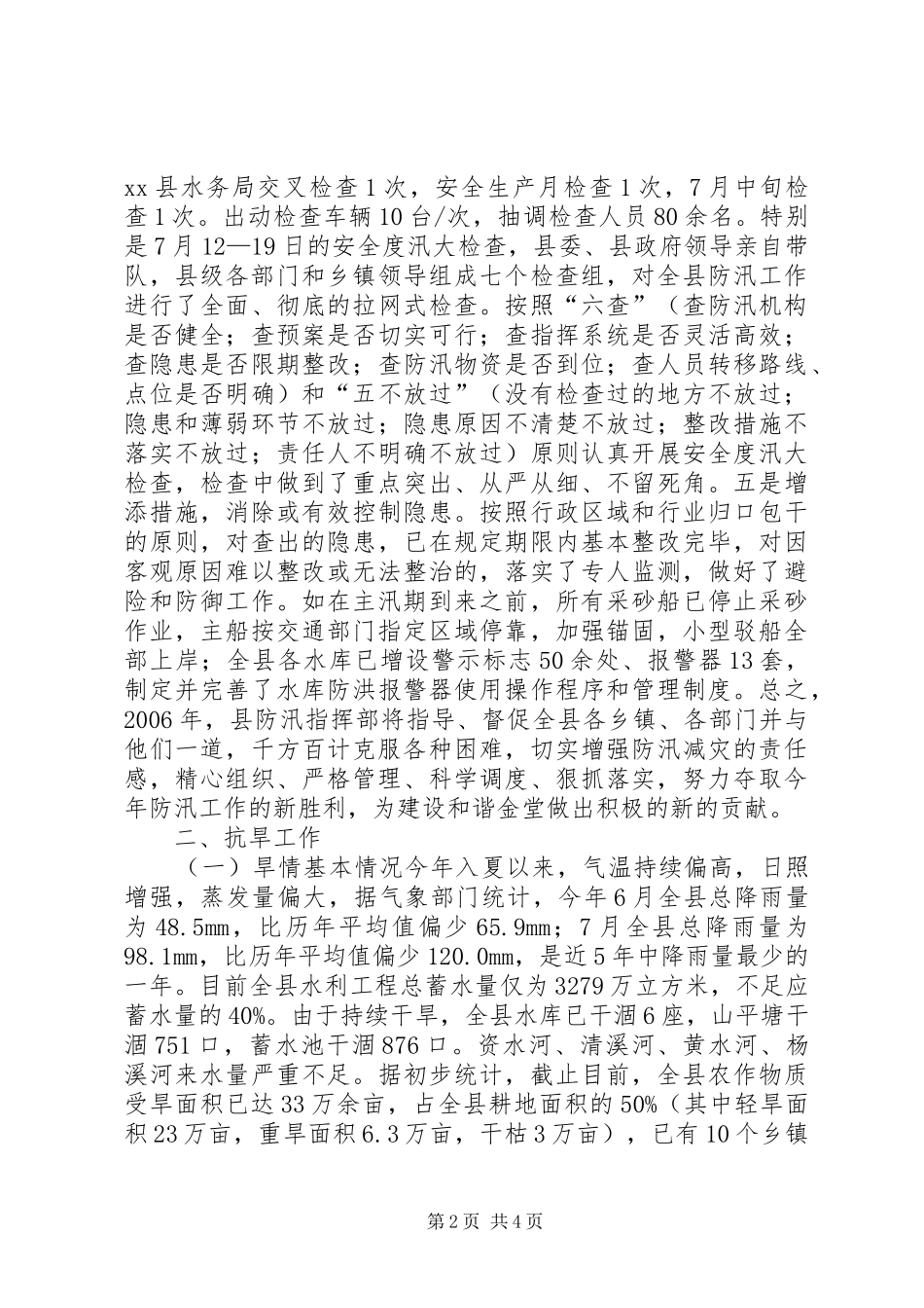 水利局关于防汛抗旱工作有关情况的汇报 _第2页