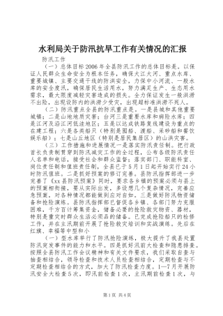 水利局关于防汛抗旱工作有关情况的汇报 