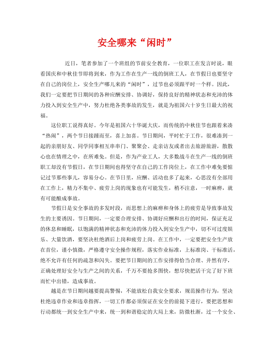 《安全管理》之安全哪来“闲时” _第1页