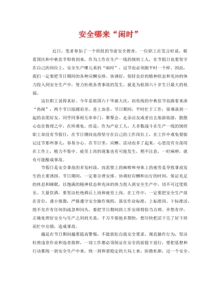 《安全管理》之安全哪来“闲时” 